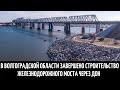 В Волгоградской области завершено строительство железнодорожного моста через Дон