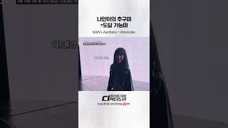 [#SDF] 나인이의 추구미 = 도달 가능미