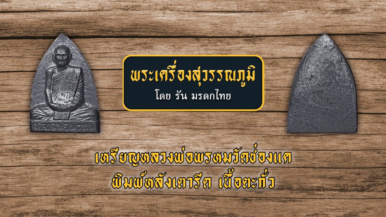 เหรียญหลวงพ่อพรหมวัดช่องแค พิมพ์หลังเตารีด เนื้อตะกั่ว