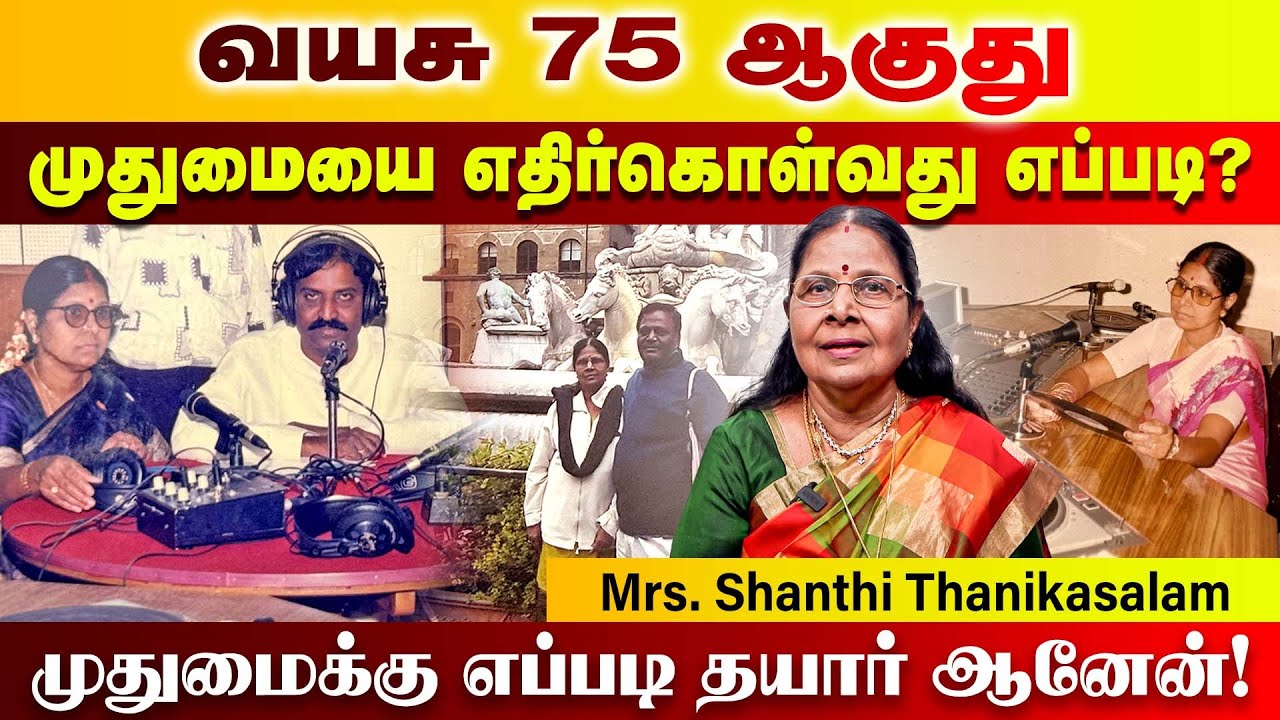 வயசு 75 ஆகுது முதுமையை எதிர்கொள்வது எப்படி | Mrs. Shanthi Thanikasalam | Poongaatru | பூங்காற்று