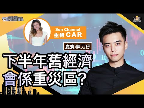 下半年舊經濟會係重災區?7月同8月會再跌?仲可能會見25000?呢隻股被嚴重低估?仲有真正嘅潛力未爆出?︱中環財經連線︱Sun Channel︱嘉賓︰陳刀仔︱20210621 Episode cover