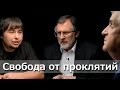 Свобода от проклятий: реальность или иллюзия? Где обещанное избавление? 2/10