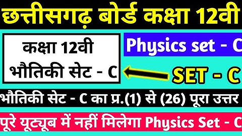 CG Board Class 12th Physics set C full solution | Chhatisgarh Board class 12th Bhaotiki set C answer