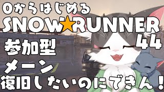スノーランナー/SNOW RUNNER　メーン！坂の岩が邪魔なんです！  PART44