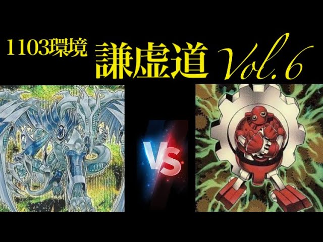 1103» Yu-Gi-Oh! Humble Way Vol. 6 Qualifier Round 3, 12/14