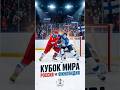Передача от Овечкина! Россия - Финляндия, хоккей. Кубок мира 2016 #спорт #хоккей #победа