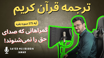 سوره بقره /آیه 171 / فقط یک آیه با ترجمه تحت اللفظی / گمراهانی که صدای حق را نمی‌شنوند!