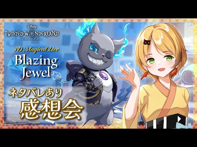 ネタバレあり】ツイステ3Dライブの感想を語る会【3D Magical Live