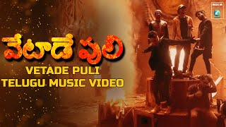 VETADE PULI - 4K Official Telugu Music Video | Srinivas Gopal | P Shalem Raj | AT | A2 Music Telugu