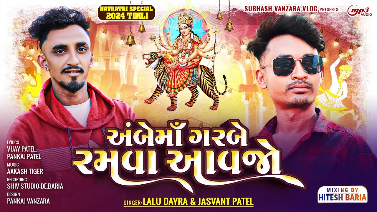 New Timli Ambe Maa Timli  2024_Jasvant Patel_Lalu Dayra New Timli 2024_અંબેમાં ગરબે રમવા આવજો