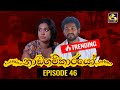 Nadagamkarayo Episode 46 ||''නාඩගම්කාරයෝ'' || 22nd March 2021