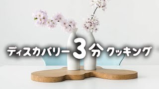 ディスカバリー3分クッキング | 日本酒 (ディスカバリーチャンネル)