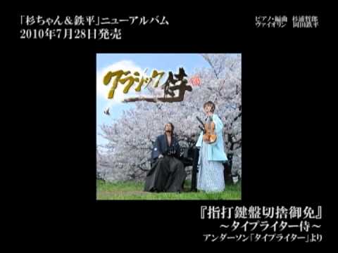 【アルバムダイジェスト】「クラシック侍」杉ちゃん＆鉄平（2010.7.28.）