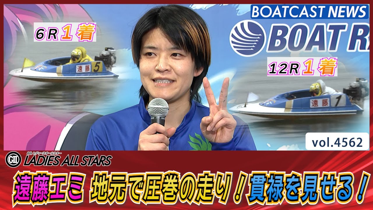遠藤エミ 地元で圧巻の走り！貫禄を見せる！│BOATCAST NEWS 2024年2月
