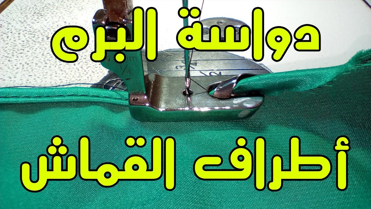 دواسة البرم او الثنية  اطراف القماش وكيفية العمل بها