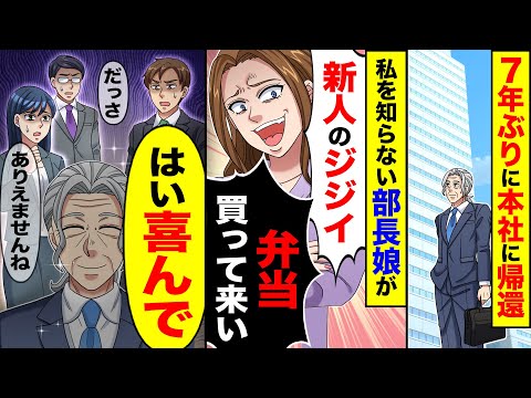 【スカッと】7年ぶりに本社に帰還した俺に部長の娘が「おじさんお茶買って来いよ」→「はい」次の瞬間【総集編】【漫画動画】【漫画】【アニメ】【スカッとする話】【2ch】