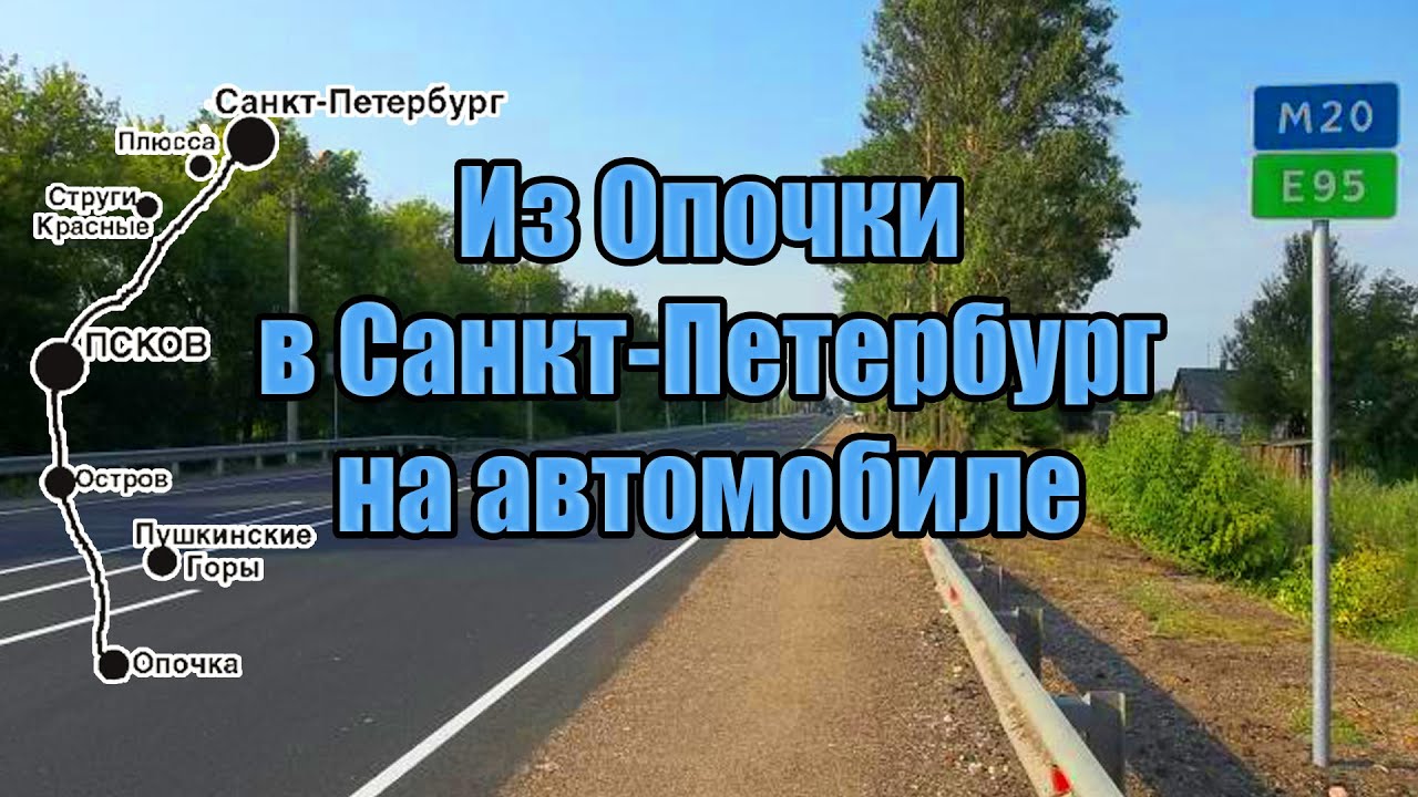 Трасса Е95, Р23 (М20). Опочка—Остров—Псков—Санкт-Петербург за 5,5 часов ...