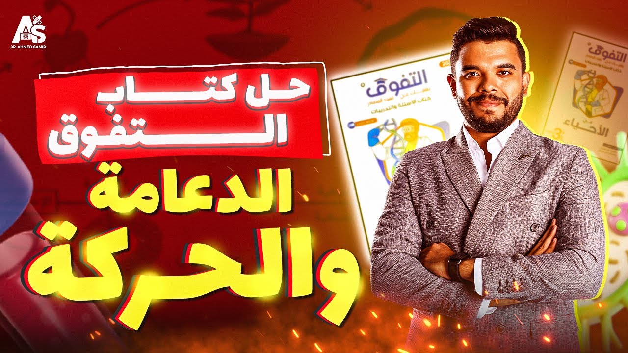 حل أسئلة شاملة على الدعامة والحركة من كتاب التفوق | مراجعة نهائية أحياء ثانوية عامة 2025