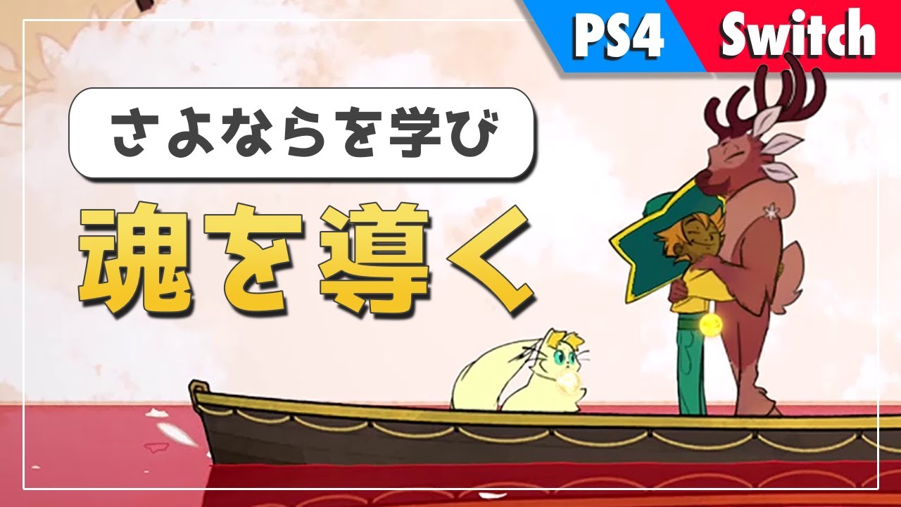 超レア！猫になって協力プレイ可 北米版　Spiritfarer Switch Amazon.co.jp: Spiritfarer (輸入版:北米) – Switch : ゲーム