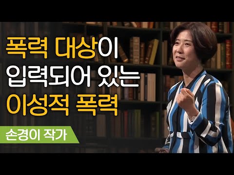 이성으로 폭력 대상을 찾는 인간, 직급이 낮은 사람에게만 폭력을 가하는 이유 | 손경이 작가 [어쩌다어른]
