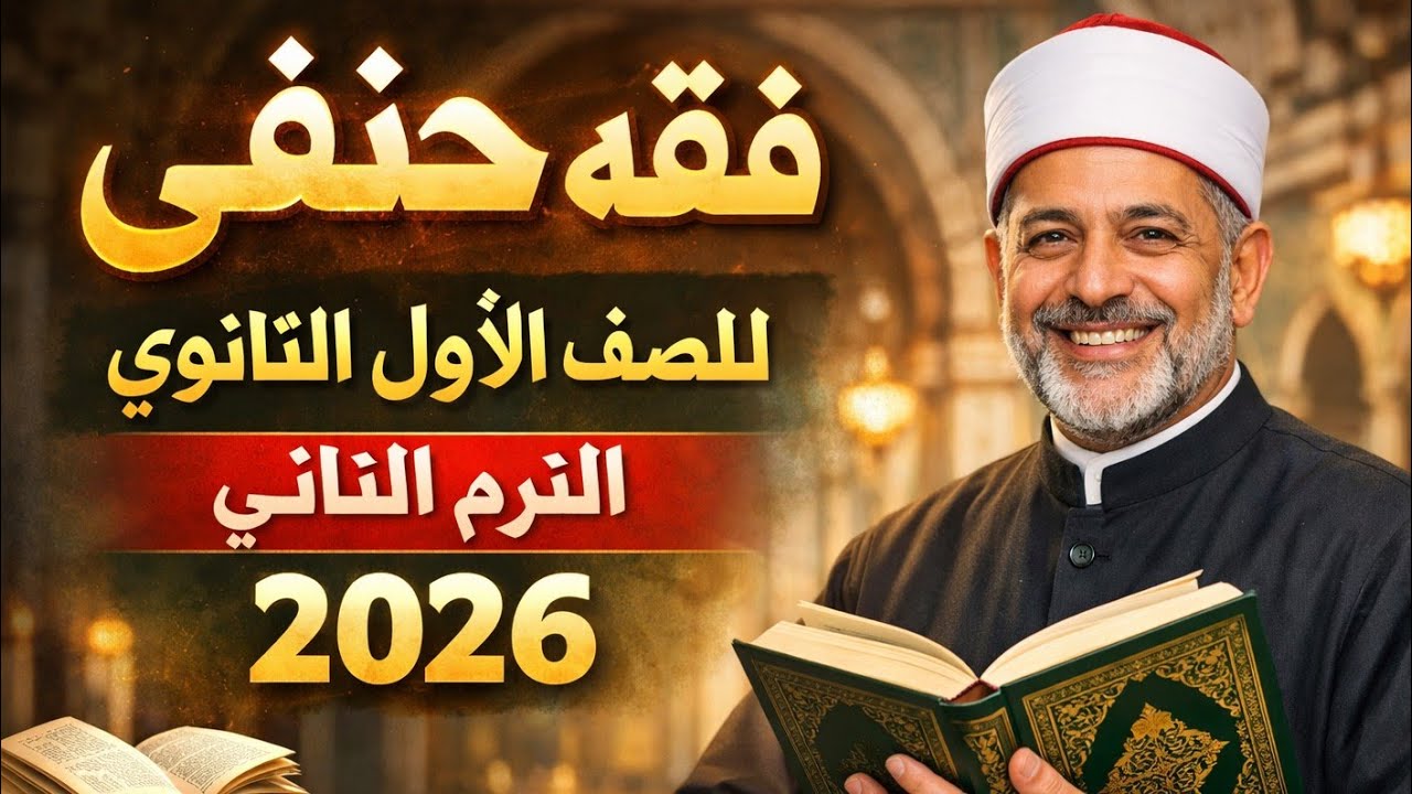 Ханафитское право для первого года обучения в средней школе, второй семестр 2026 года, глава о за...