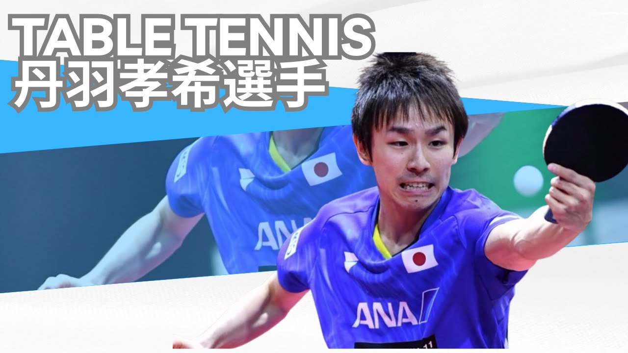 【卓球】日本を代表するトッププレイヤー!サーブの切れもヤバめな丹羽孝希選手【男子】Koki Niwa【Table tennis】 - YouTube