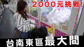 兩兄妹挑戰台南東區最大獅子樂園究竟2000元可以夾到什麼?!【Bobo TV】#411 claw machine クレーン