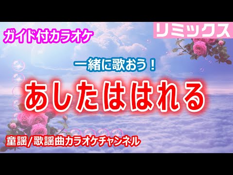 【カラオケ】あしたははれる　ReMix　一緒に歌おう！　NHK Eテレ「おかあさんといっしょ」ソング　作詞・作曲：坂田修【リリース：1999年】