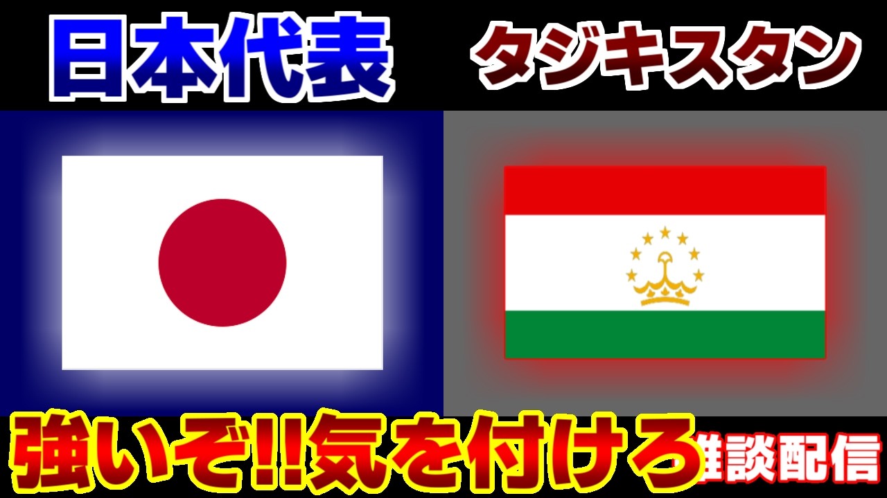 準々決勝!!!】U17日本代表vsU17タジキスタン代表｜サッカー日本代表
