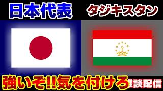 準々決勝!!!】U17日本代表vsU17タジキスタン代表｜サッカー日本代表