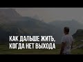 Как жить несмотря на ТЕМНОЕ ВРЕМЯ