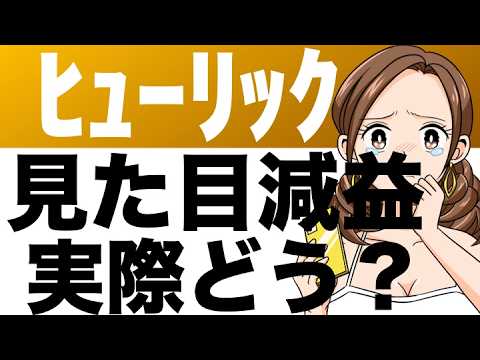 【ヒューリック】あのヒューリックが減益！？ それでも大丈夫な理由とは（26年12月期第1四半期）
