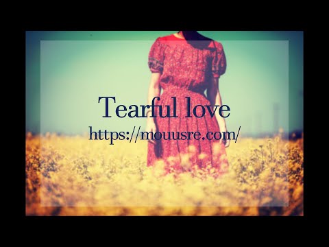 【フリーBGM001】情緒的で切ないピアノ曲「Tearful love」