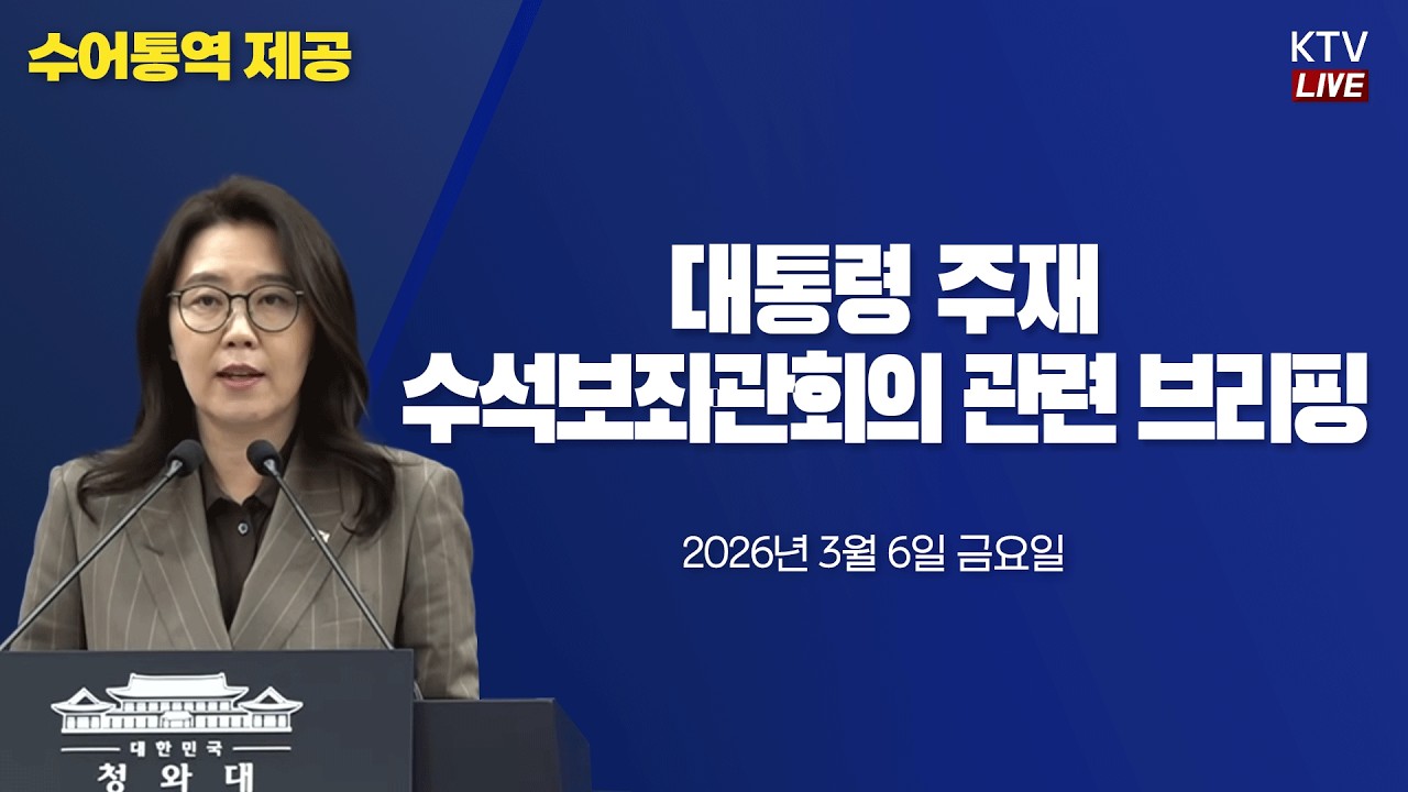 (26.3.6. KTV LIVE) 대통령 수석보좌관회의 결과 관련 강유정 대변인 브리핑