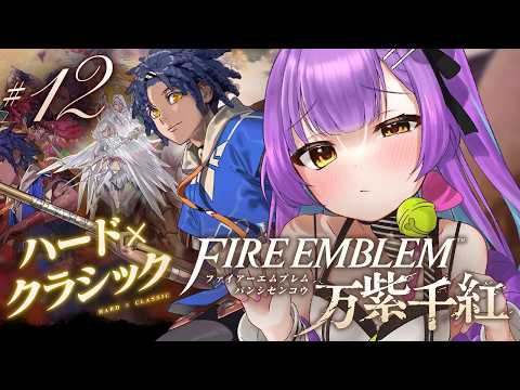 【ファイアーエムブレム 万紫千紅】 #12｜ネタバレ注意｜カイ篇6章～！魔力を高めろ。カイ 【日ノ森あんず】