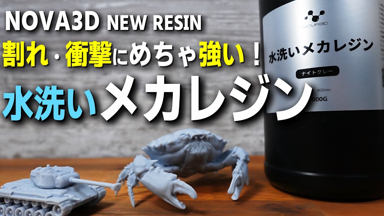 高靭性？耐衝撃？ 大量のサポート材も楽々除去！ NOVA3D 水洗い