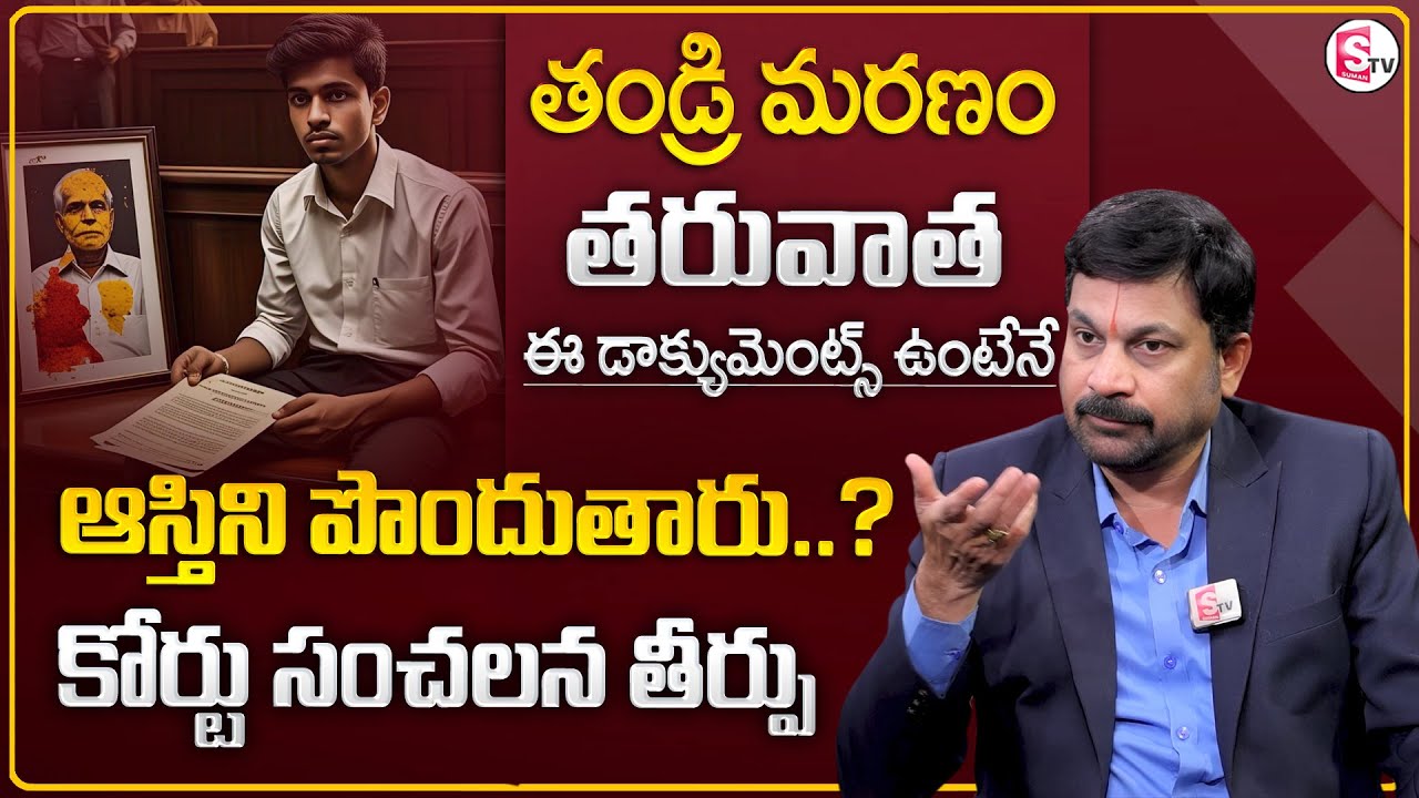 Advocate Ravieendranath : తండ్రి మ_రణం తర్వాత ఈ డాక్యుమెంట్లు ఉంటేనే ఆస్తిని పొందుతారు! Property Law