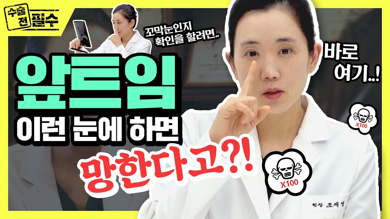이런 눈, 앞트임하면 망합니다!!🤨 / 혼자서 해보는 자가진단법❗