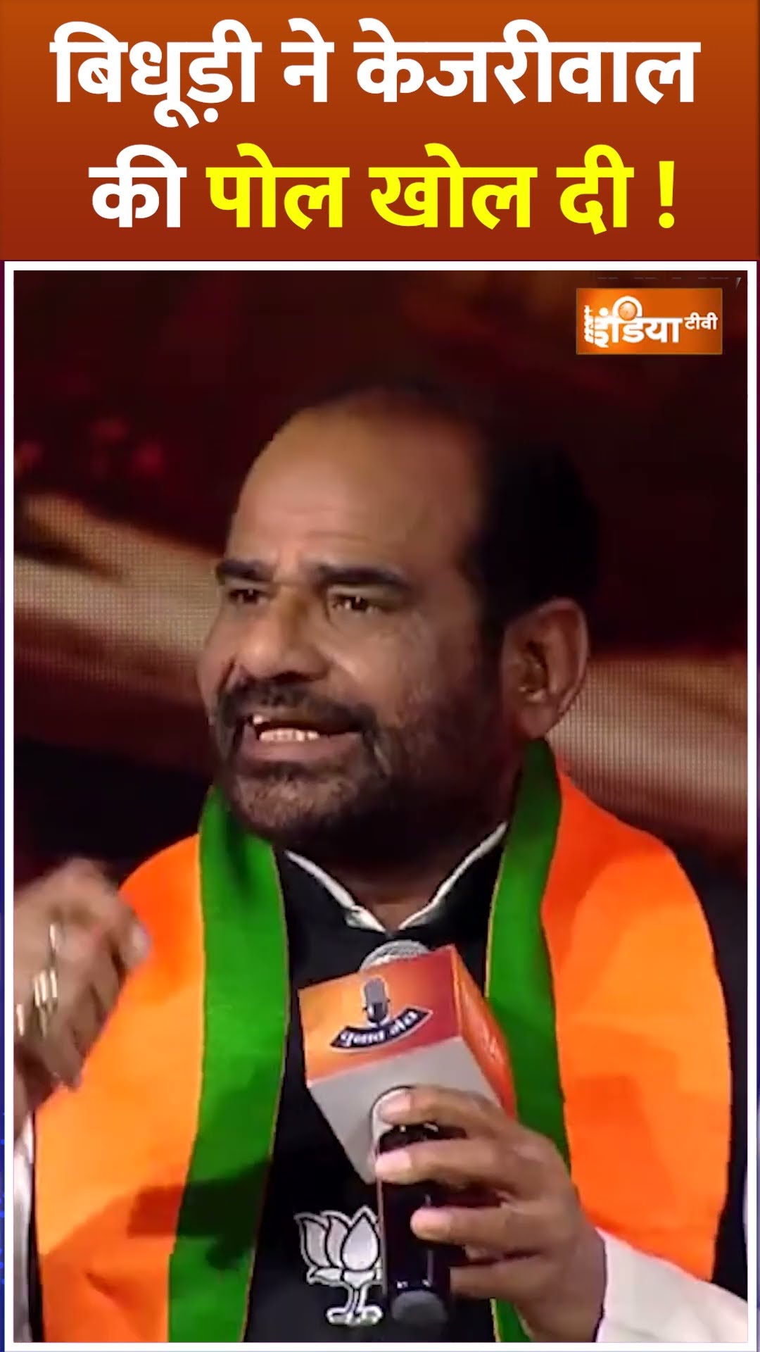 #rameshbidhuri ने #arvindkejriwal की पोल खोल दी! #IndiaTvChunavManch