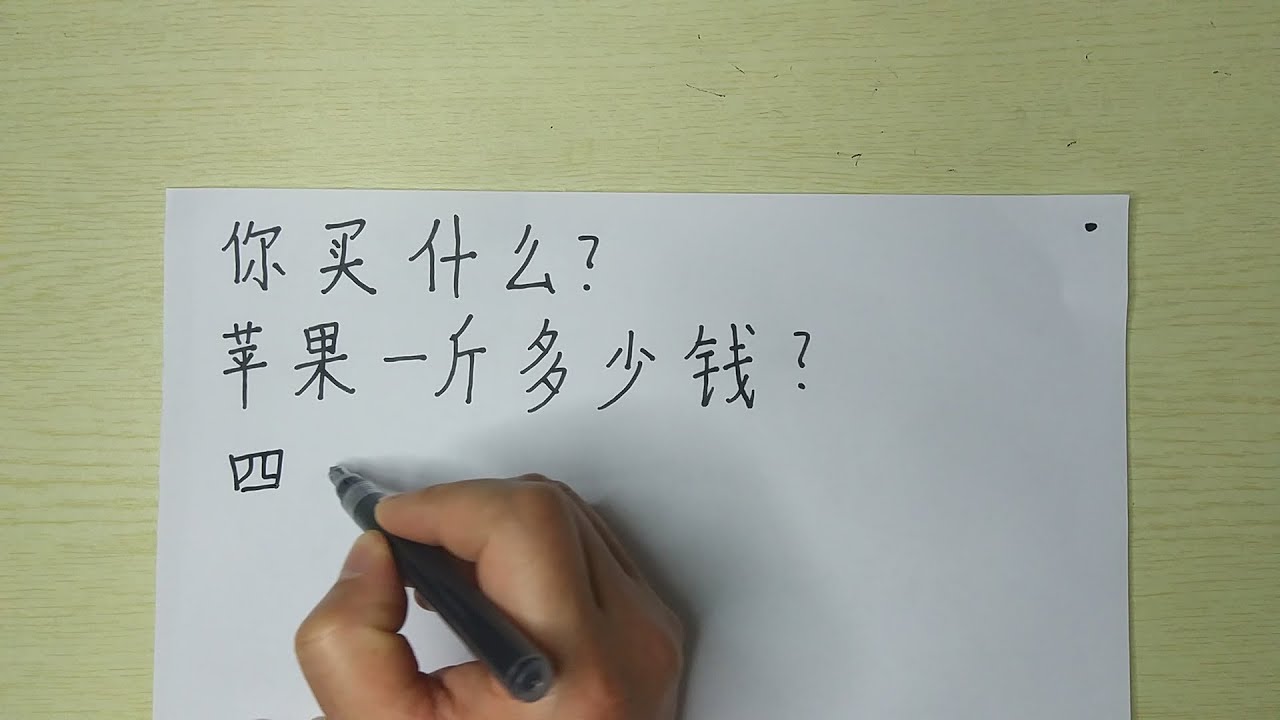 Write Chinese sentences:你买什么?苹果一斤多少钱?四块。四块?太贵了。三块五吧 - YouTube