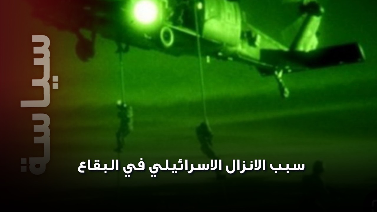 إبراهيم ريحان يفجّر مفاجأة مدوّية عن سبب الإنزال الإسرائيلي في البقاع ..ما علاقة الطيّار رون آراد؟
