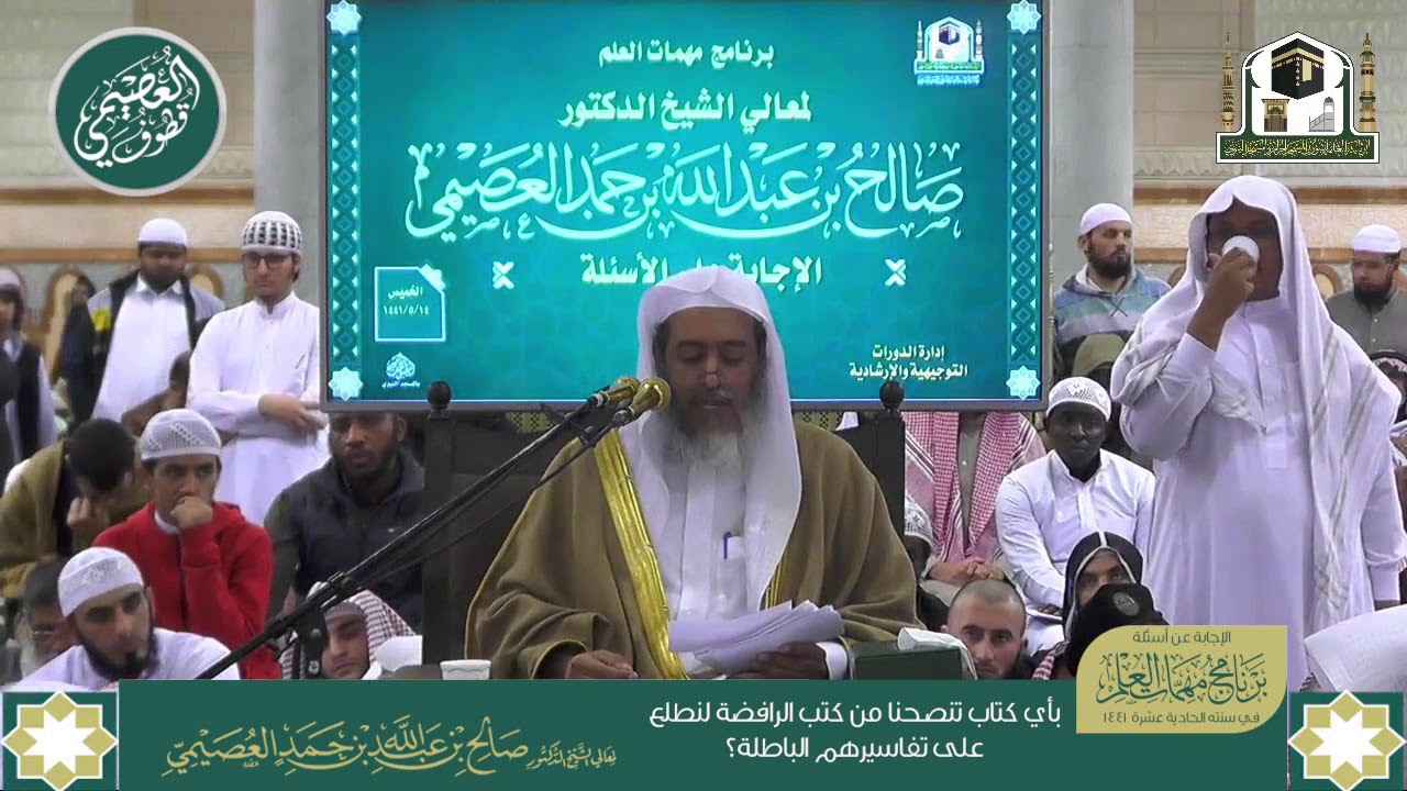 بأي كتاب تنصحنا من كتب الرافضة والمعتزلة لنطلع على تفاسيرهم الباطلة!!؟ | الشيخ صالح العصيمي