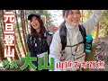 【丹沢大山】元旦に大山山頂でお雑煮食べてさくらやで飲む!
