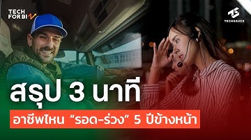 สรุปงานไหน "รอด - ร่วง" ในอีก 5 ปีข้างหน้า | Tech for Biz EP. 36