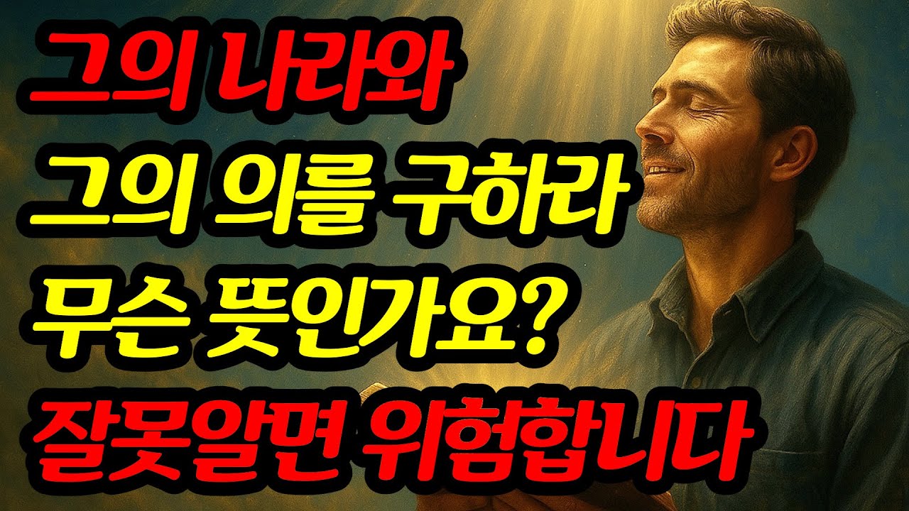 그의 나라와 그의 의를 구하라? 무슨 뜻인가요? '진짜 의미'를 잘못알고 기도하면 큰일납니다