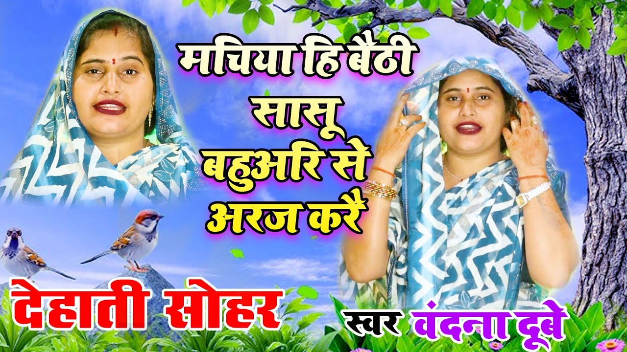 #देहाती_सोहर । मचिया ही बैठी हैं सासू त बऊहरि से अरज करैं । #Vandana_Dubey । Dehati Sohar Geet 2026