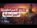 وثائقي الإمبراطورية البيزنطية قصة الوريث الشرعي لروما وسقوط القسطنطينية