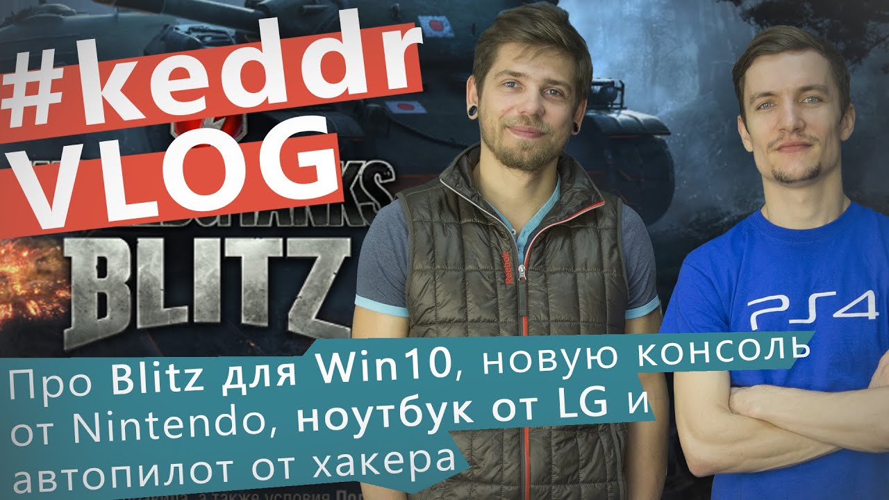 WoT Blitz на Windows 10, LG Gram 15, Nintendo - KeddrVLOG 2.0 (E34)