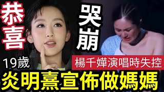 嘩！19歲炎明熹「宣佈做媽媽」仔仔眼睛勁大！楊千嬅淚崩演唱會！忘記天后身份？年過半百「仍自信不足？」竟稱：我還在... #伍間娛樂 #tvb #中年好聲音2 #周啟生