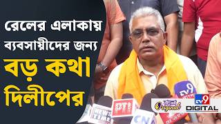 Dilip Ghosh on Rail, Business News: রেলের জায়গায় অবৈধ দোকান করে পয়সা কামানো হত: দিলীপ | #TV9D